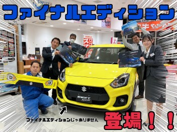 ★★スイフトスポーツファイナルエディション発表★★